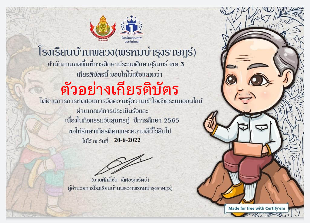 แบบทดสอบออนไลน์ กิจกรรมระลึกกวีกลอนสุนทรภู่ ปีการศึกษา 2565เนื่องในวันสุนทรภู่ ผ่านเกณฑ์รับเกียรติบัตรทาง E-mail