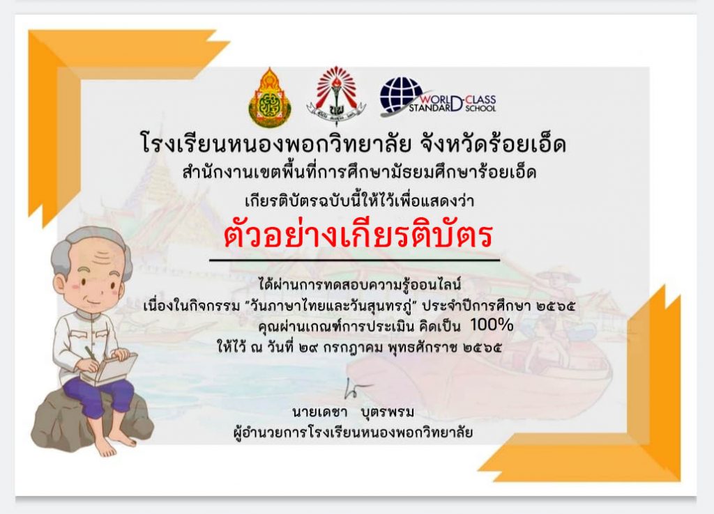 แบบทดสอบออนไลน์ เรื่อง “ เนื่องในวันสุนทรภู่และวันภาษาไทยแห่งชาติ ” ผ่านเกณฑ์รับเกียรติบัตรทาง E-mail