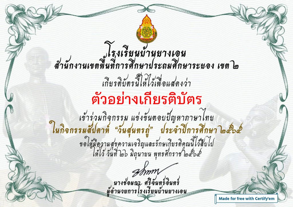 แบบทดสอบออนไลน์ เรื่อง “ วันสุนทรภู่ ” ผ่านเกณฑ์รับเกียรติบัตรทาง E-mail