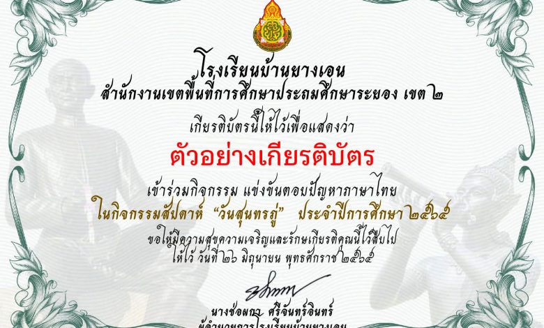 แบบทดสอบออนไลน์ เรื่อง “ วันสุนทรภู่ ” ผ่านเกณฑ์รับเกียรติบัตรทาง E-mail