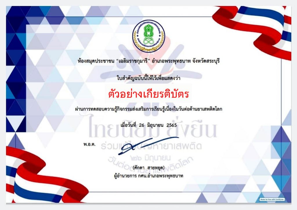 แบบทดสอบออนไลน์ เรื่อง “ วันต่อต้านยาเสพติดโลก ” ผ่านเกณฑ์รับเกียรติบัตรทาง E-mail