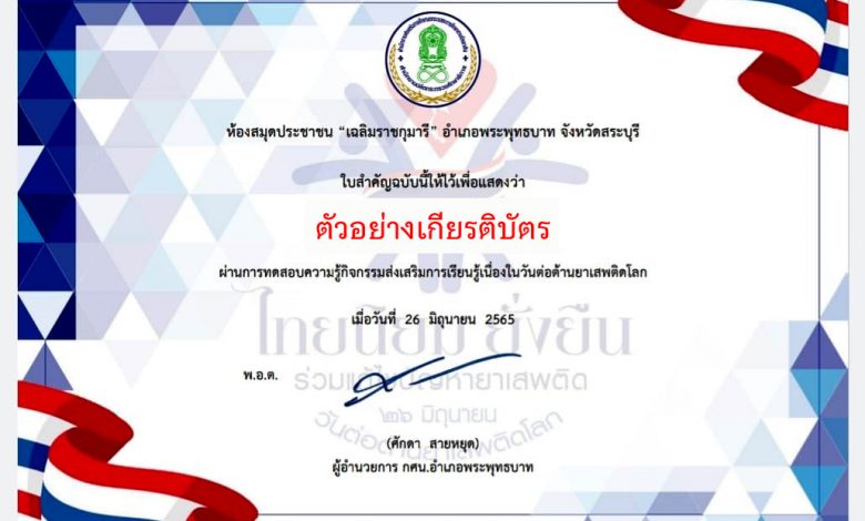 แบบทดสอบออนไลน์ เรื่อง “ วันต่อต้านยาเสพติดโลก ” ผ่านเกณฑ์รับเกียรติบัตรทาง E-mail