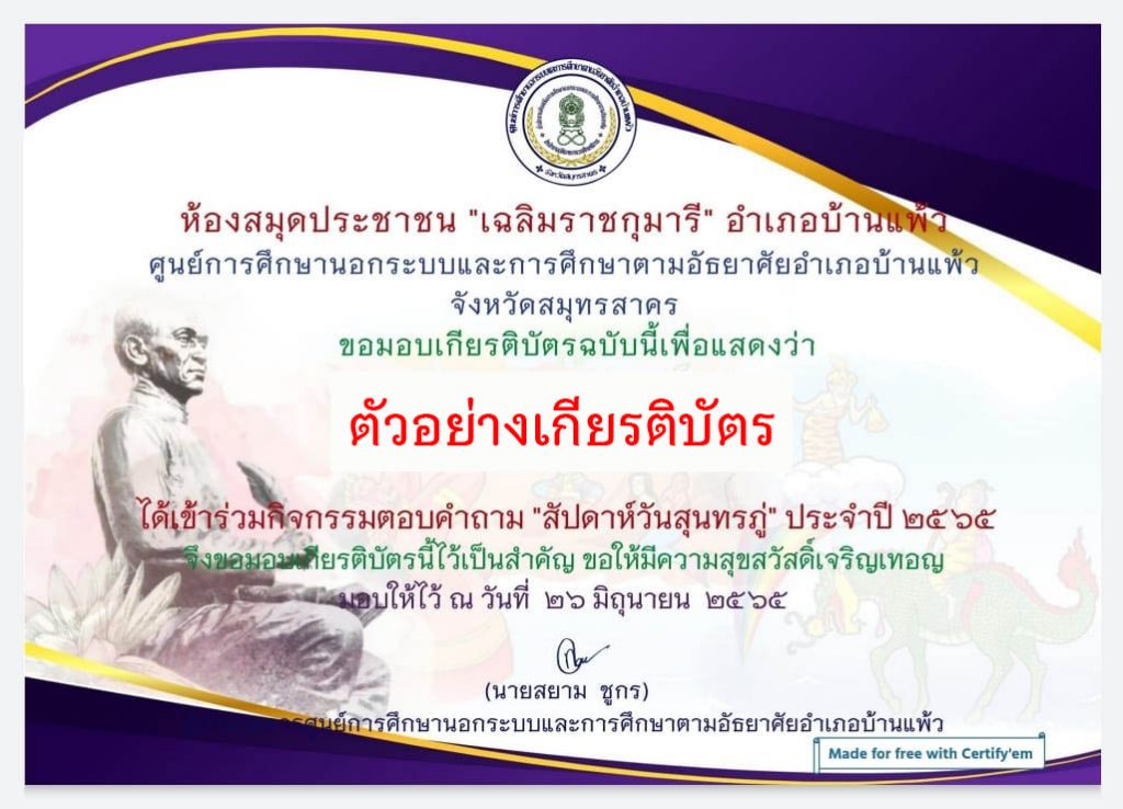 แบบทดสอบออนไลน์ เรื่อง “ สัปดาห์วันสุนทรภู่ ” ผ่านเกณฑ์รับเกียรติบัตรทาง E-mail