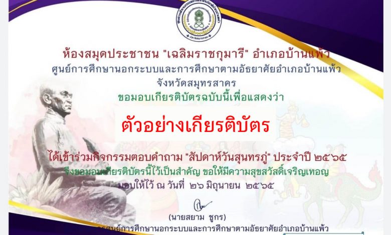 แบบทดสอบออนไลน์ เรื่อง “ สัปดาห์วันสุนทรภู่ ” ผ่านเกณฑ์รับเกียรติบัตรทาง E-mail