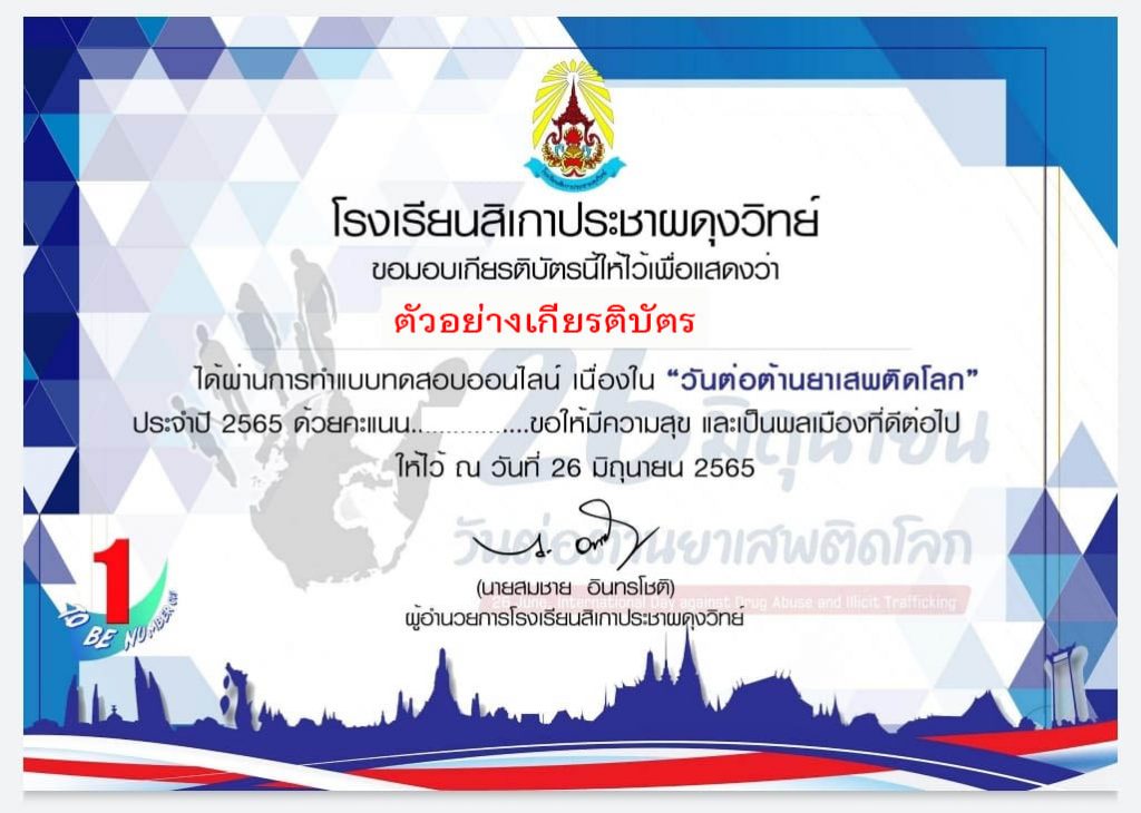 แบบทดสอบออนไลน์ เรื่อง “ วันต่อต้านยาเสพติดโลก ” ผ่านเกณฑ์รับเกียรติบัตรทาง E-mail