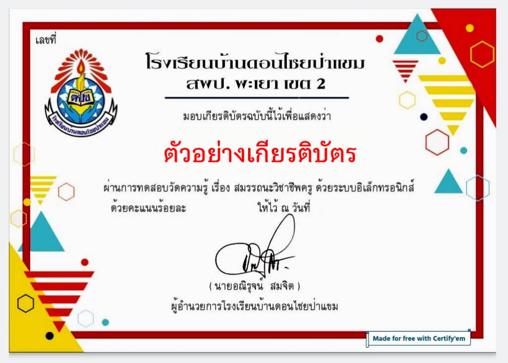 แบบทดสอบออนไลน์ เรื่อง “ สมรรถนะวิชาชีพครู ” ผ่านเกณฑ์รับเกียรติบัตรทาง E-mail