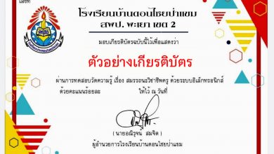 แบบทดสอบออนไลน์ เรื่อง “ สมรรถนะวิชาชีพครู ” ผ่านเกณฑ์รับเกียรติบัตรทาง E-mail