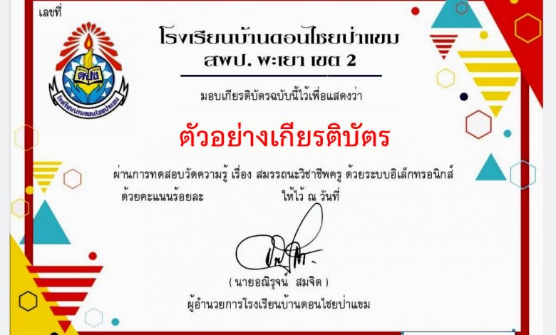 แบบทดสอบออนไลน์ เรื่อง “ สมรรถนะวิชาชีพครู ” ผ่านเกณฑ์รับเกียรติบัตรทาง E-mail