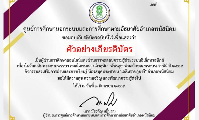 แบบทดสอบออนไลน์ เรื่อง “วันเฉลิมพระชนมพรรษา สมเด็จพระนางเจ้าสุทิดาฯ พระบรมราชินี” ผ่านเกณฑ์รับเกียรติบัตรทาง E-mail