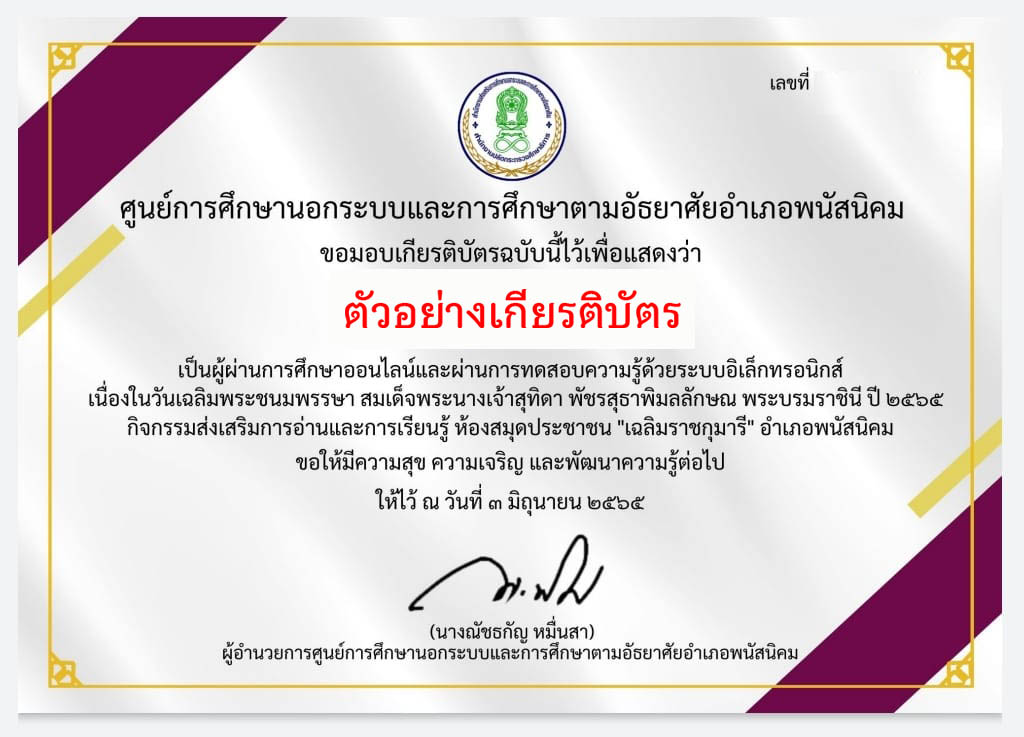 แบบทดสอบออนไลน์ เรื่อง “วันเฉลิมพระชนมพรรษา สมเด็จพระนางเจ้าสุทิดาฯ พระบรมราชินี” ผ่านเกณฑ์รับเกียรติบัตรทาง E-mail