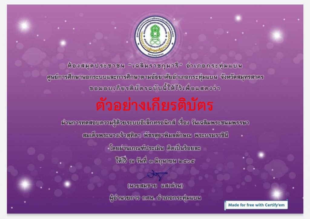 แบบทดสอบออนไลน์ เรื่อง “วันเฉลิมพระชนมพรรษา สมเด็จพระนางเจ้าสุทิดา พัชรสุธาพิมลลักษณ พระบรมราชินี 3 มิถุนายน 2565 ” ผ่านเกณฑ์รับเกียรติบัตรทาง E-mail