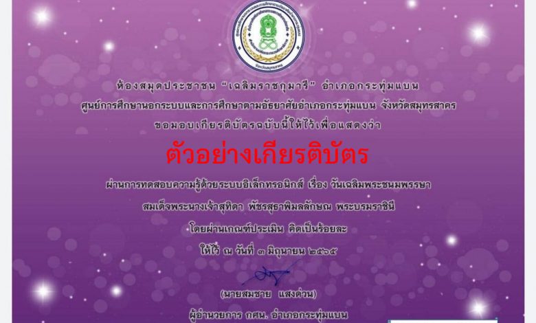 แบบทดสอบออนไลน์ เรื่อง “วันเฉลิมพระชนมพรรษา สมเด็จพระนางเจ้าสุทิดา พัชรสุธาพิมลลักษณ พระบรมราชินี 3 มิถุนายน 2565 ” ผ่านเกณฑ์รับเกียรติบัตรทาง E-mail