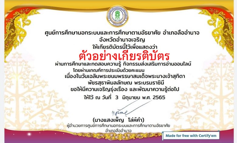 แบบทดสอบออนไลน์ เรื่อง “พระราชประวัติ ของ สมเด็จพระนางเจ้าสุทิดา พัชรสุธาพิมลลักษณ พระบรมราชินี ” ผ่านเกณฑ์รับเกียรติบัตรทาง E-mail