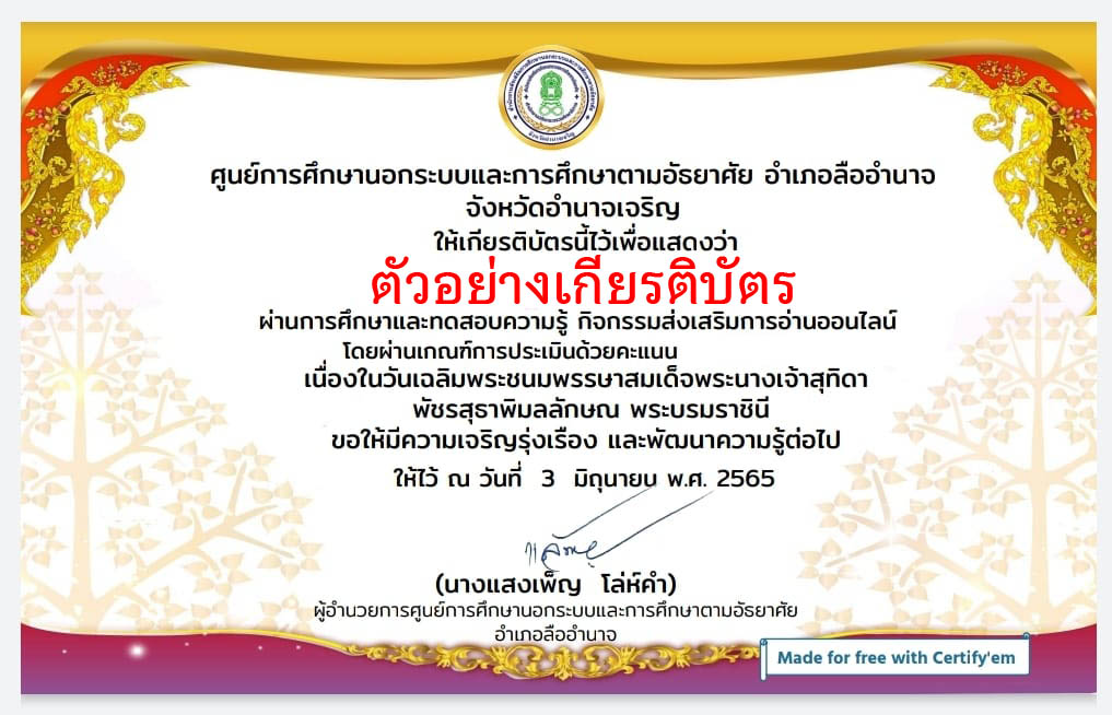 แบบทดสอบออนไลน์ เรื่อง “พระราชประวัติ ของ สมเด็จพระนางเจ้าสุทิดา พัชรสุธาพิมลลักษณ พระบรมราชินี ” ผ่านเกณฑ์รับเกียรติบัตรทาง E-mail