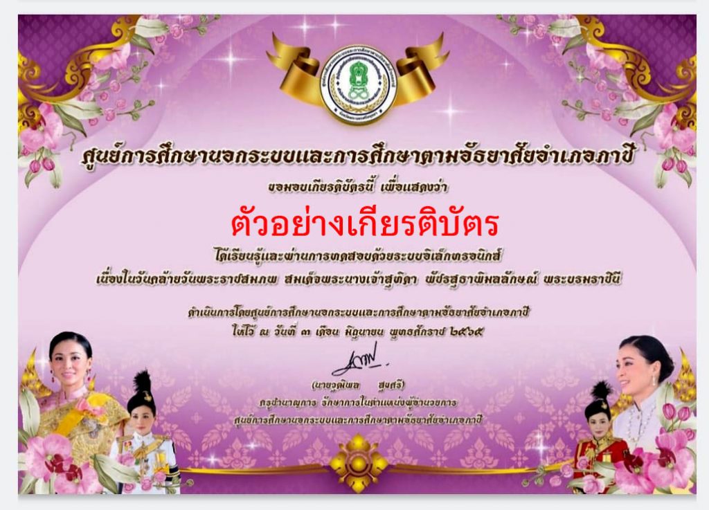 แบบทดสอบออนไลน์ เรื่อง “วันเฉลิมพระชนพรรษา สมเด็จพระนางเจ้าสุทิดา พัชรสุธาพิมลลักษณ์ พระบรมราชินี” ผ่านเกณฑ์รับเกียรติบัตรทาง E-mail