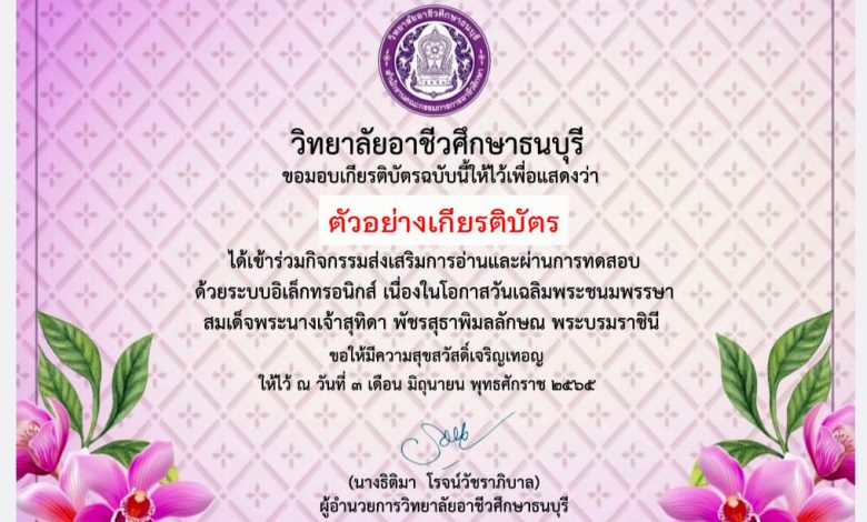 แบบทดสอบออนไลน์ เรื่อง “วันเฉลิมพระชนมพรรษา สมเด็จพระนางเจ้าสุทิดา พัชรสุธาพิมลลักษณ พระบรมราชินี ” ผ่านเกณฑ์รับเกียรติบัตรทาง E-mail