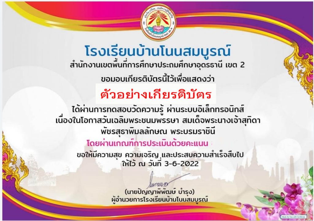 แบบทดสอบออนไลน์ เรื่อง “ วันเฉลิมพระชนมพรรษา สมเด็จพระนางเจ้าสุทิดา พัชรสุธาพิมลลักษณ พระบรมราชินี ” ผ่านเกณฑ์รับเกียรติบัตรทาง E-mail