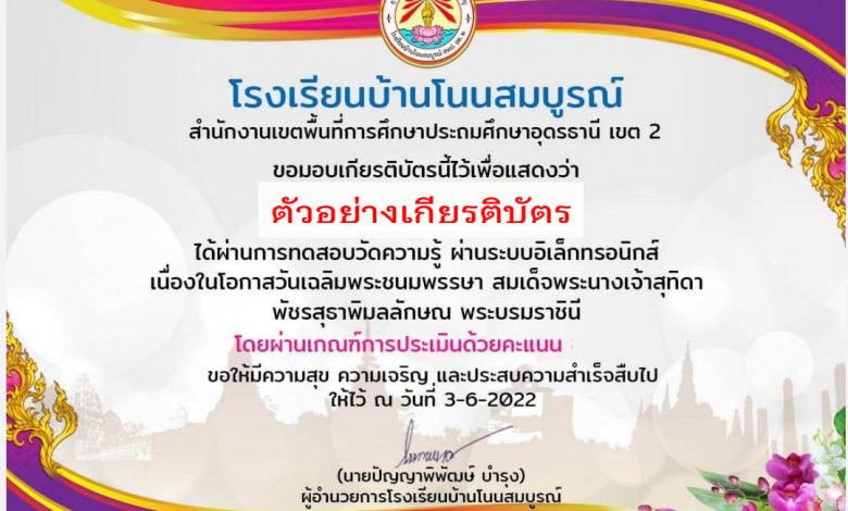 แบบทดสอบออนไลน์ เรื่อง “ วันเฉลิมพระชนมพรรษา สมเด็จพระนางเจ้าสุทิดา พัชรสุธาพิมลลักษณ พระบรมราชินี ” ผ่านเกณฑ์รับเกียรติบัตรทาง E-mail