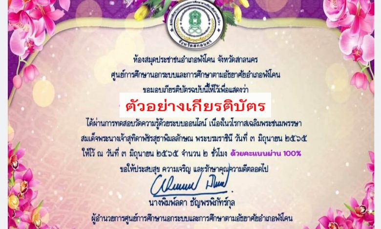 แบบทดสอบออนไลน์ “ เนื่องในวโรกาสเฉลิมพระชนมพรรษา สมเด็จพระนางเจ้าสุทิดาพัชรสุธาพิมลลักษณ พระบรมราชินี ทรงพระชนมพรรษาครบ ๔๔ พรรษา ” ผ่านเกณฑ์รับเกียรติบัตรทาง E-mail