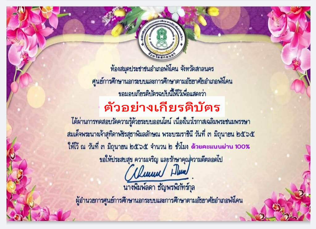 แบบทดสอบออนไลน์ “ เนื่องในวโรกาสเฉลิมพระชนมพรรษา สมเด็จพระนางเจ้าสุทิดาพัชรสุธาพิมลลักษณ พระบรมราชินี ทรงพระชนมพรรษาครบ ๔๔ พรรษา ” ผ่านเกณฑ์รับเกียรติบัตรทาง E-mail