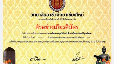 แบบทดสอบออนไลน์ เรื่อง “วันภาษาไทย” ผ่านเกณฑ์รับเกียรติบัตรทาง E-mail