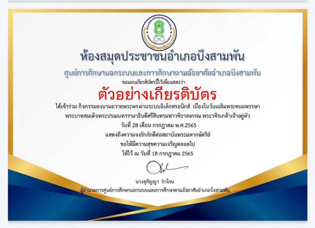 กิจกรรมลงนามถวายพระพรเนื่องในวันเฉลิมพระชนมพรรษาพระบาทสมเด็จพระปรเมนทรรามาธิบดีศรีสินทรมหาวชิราลงกรณ พระวชิรเกล้าเจ้าอยู่หัว รับเกียรติบัตรทาง E-mail