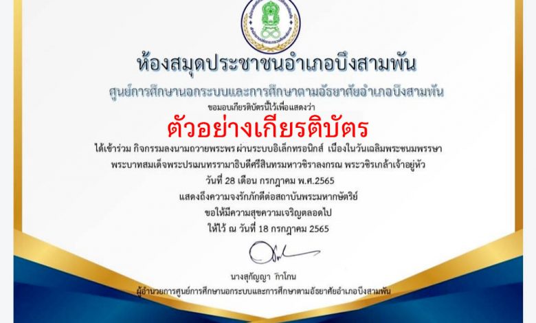 กิจกรรมลงนามถวายพระพรเนื่องในวันเฉลิมพระชนมพรรษาพระบาทสมเด็จพระปรเมนทรรามาธิบดีศรีสินทรมหาวชิราลงกรณ พระวชิรเกล้าเจ้าอยู่หัว รับเกียรติบัตรทาง E-mail