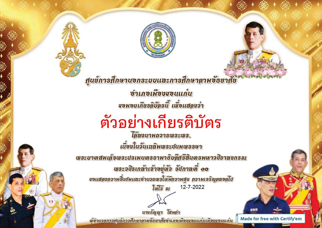 ขอเชิญทุกท่านร่วมลงนามถวายพระพรออนไลน์ เนื่องในวันเฉลิมพระชนมพรรษา สมเด็จพระเจ้าอยู่หัวมหาวชิราลงกรณ์ บดินทรเทพวรางกรู รับเกียรติบัตรทาง E-mail