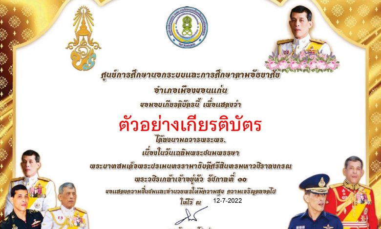 ขอเชิญทุกท่านร่วมลงนามถวายพระพรออนไลน์ เนื่องในวันเฉลิมพระชนมพรรษา สมเด็จพระเจ้าอยู่หัวมหาวชิราลงกรณ์ บดินทรเทพวรางกรู รับเกียรติบัตรทาง E-mail