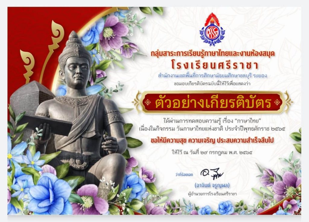 แบบทดสอบออนไลน์ เรื่อง “วันภาษาไทยแห่งชาติ” ผ่านเกณฑ์รับเกียรติบัตรทาง E-mail