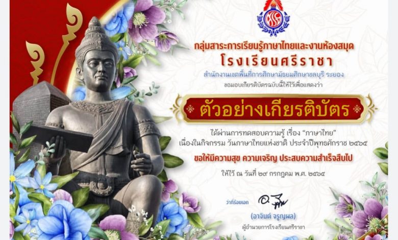 แบบทดสอบออนไลน์ เรื่อง “วันภาษาไทยแห่งชาติ” ผ่านเกณฑ์รับเกียรติบัตรทาง E-mail