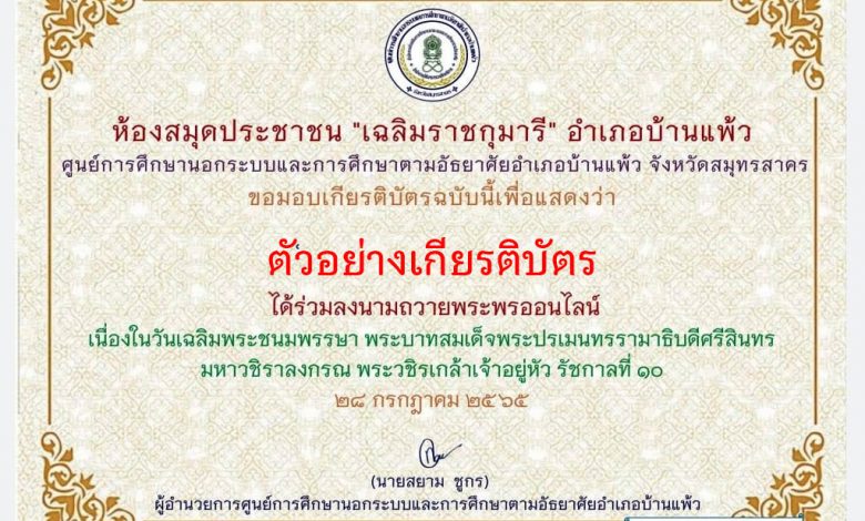 ขอเชิญชวนพสกนิกรชาวไทย เข้าร่วมกิจกรรมลงนามถวายพระพร เนื่องในวันเฉลิมพระชนมพรรษา พระบาทสมเด็จพระปรเมนทรรามาธิบดีศรีสินทรมหาวชิราลงกรณ พระวชิรเกล้าเจ้าอยู่หัว รับเกียรติบัตรทาง E-mail