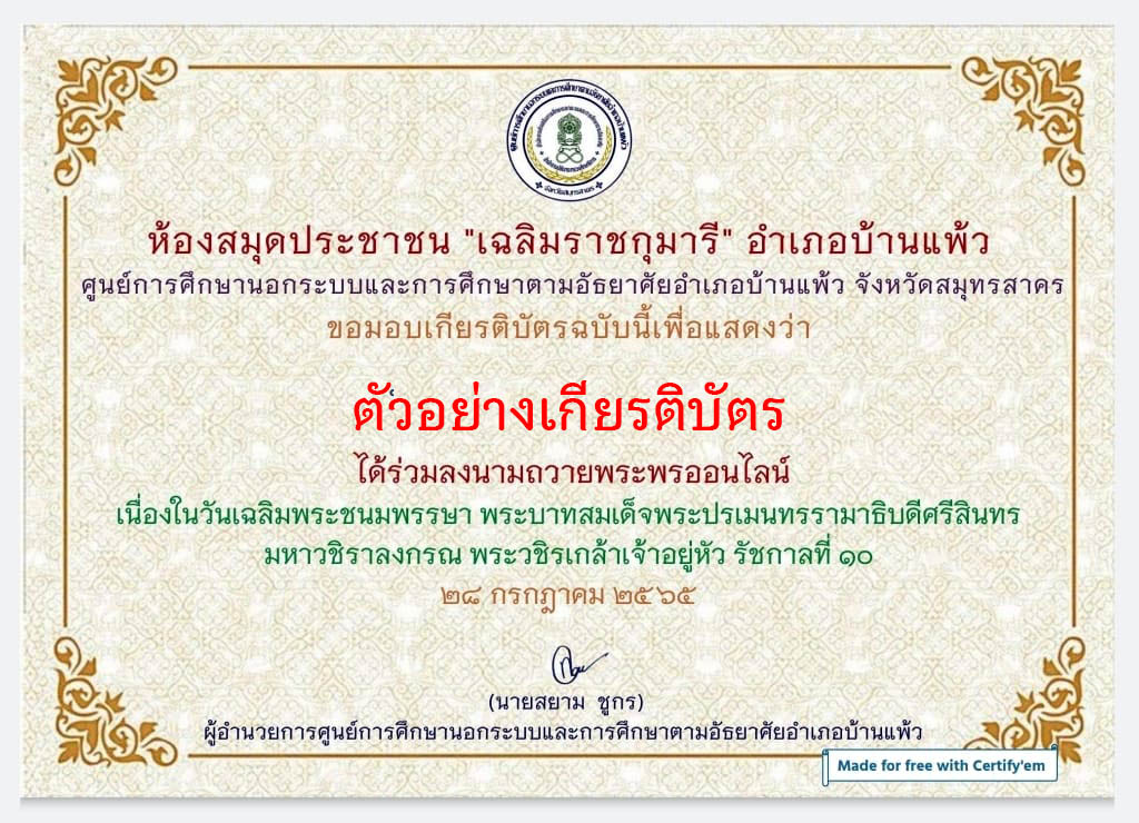 ขอเชิญชวนพสกนิกรชาวไทย เข้าร่วมกิจกรรมลงนามถวายพระพร เนื่องในวันเฉลิมพระชนมพรรษา พระบาทสมเด็จพระปรเมนทรรามาธิบดีศรีสินทรมหาวชิราลงกรณ พระวชิรเกล้าเจ้าอยู่หัว รับเกียรติบัตรทาง E-mail