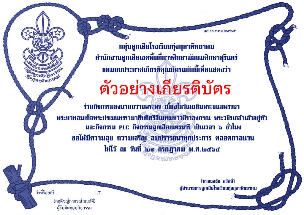 ขอเชิญชวนพี่น้องลูกเสือและบุคคลทั่วไป ร่วมถวายพระพรชัยมงคล ประมุขคณะลูกเสือแห่งชาติ และกิจกรรมแลกเปลี่ยนเรียนรู้ด้านลูกเสือ (PLC) ในครั้งนี้ เพื่อรับ "ประกาศเกียรติคุณบัตร"