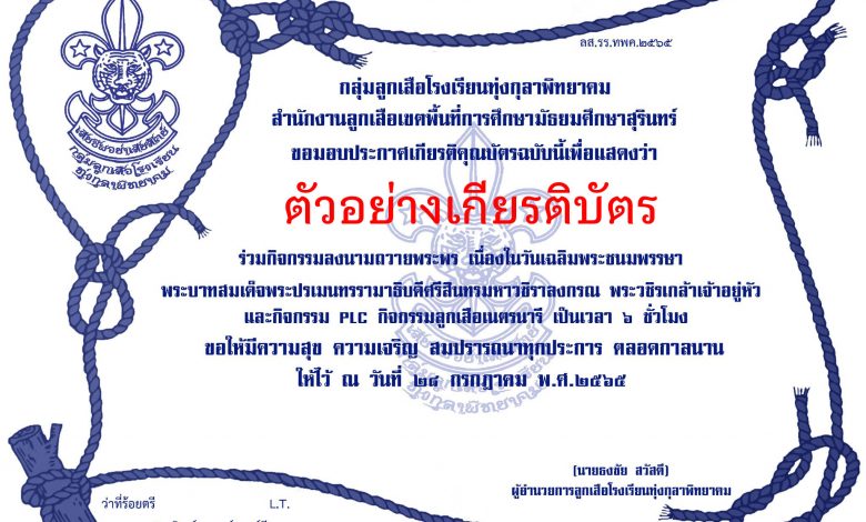 ขอเชิญชวนพี่น้องลูกเสือและบุคคลทั่วไป ร่วมถวายพระพรชัยมงคล ประมุขคณะลูกเสือแห่งชาติ และกิจกรรมแลกเปลี่ยนเรียนรู้ด้านลูกเสือ (PLC) ในครั้งนี้ เพื่อรับ "ประกาศเกียรติคุณบัตร"