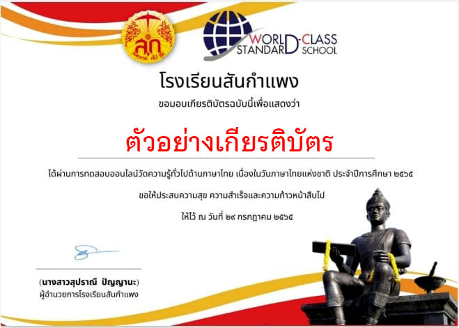 แบบทดสอบออนไลน์ เรื่อง “ความรู้ภาษาไทย” ผ่านเกณฑ์รับเกียรติบัตรทาง E-mail