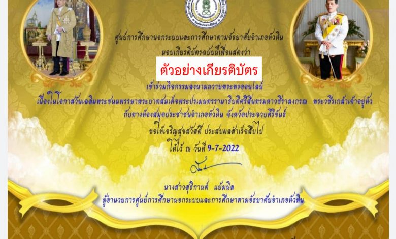 กิจกรรมลงนามถวายพระพรผ่านออนไลน์ เนื่องในโอกาสวันเฉลิมพระชนมพรรษาพระบาทสมเด็จพระปรเมนทรรามาธิบดีศรีสินทรมหาวชิราลงกรณพระวชิรเกล้าเจ้าอยู่หัว