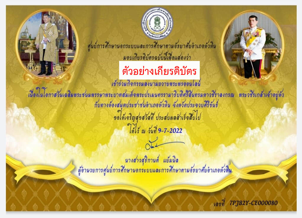 กิจกรรมลงนามถวายพระพรผ่านออนไลน์ เนื่องในโอกาสวันเฉลิมพระชนมพรรษาพระบาทสมเด็จพระปรเมนทรรามาธิบดีศรีสินทรมหาวชิราลงกรณพระวชิรเกล้าเจ้าอยู่หัว