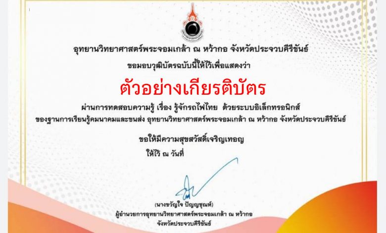 แบบทดสอบออนไลน์ เรื่อง “รู้จักรถไฟไทย” รู้จักรถไฟไทยผ่านเกณฑ์รับเกียรติบัตรทาง E-mail