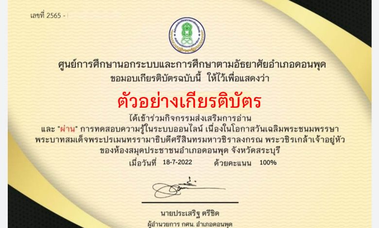 แบบทดสอบออนไลน์ กิจกรรมส่งเสริมการอ่าน “เนื่องในโอกาสวันเฉลิมพระชนมพรรษาพระบาทสมเด็จพระปรเมนทรรามาธิบดีศรีสินทรมหาวชิราลงกรณ พระวชิรเกล้าเจ้าอยู่หัว” ผ่านเกณฑ์รับเกียรติบัตรทาง E-mail