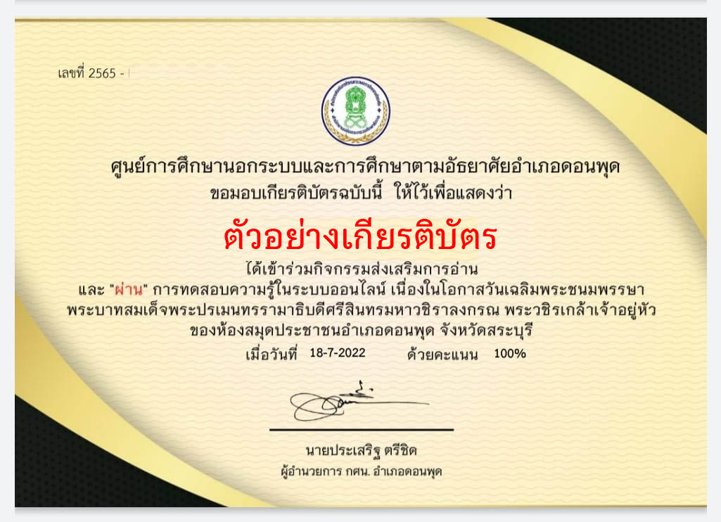 แบบทดสอบออนไลน์ กิจกรรมส่งเสริมการอ่าน “เนื่องในโอกาสวันเฉลิมพระชนมพรรษาพระบาทสมเด็จพระปรเมนทรรามาธิบดีศรีสินทรมหาวชิราลงกรณ พระวชิรเกล้าเจ้าอยู่หัว” ผ่านเกณฑ์รับเกียรติบัตรทาง E-mail