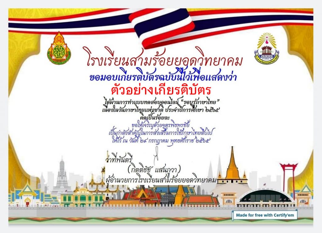 แบบทดสอบออนไลน์ เรื่อง “วันภาษาไทยแห่งชาติ” ผ่านเกณฑ์รับเกียรติบัตรทาง E-mail