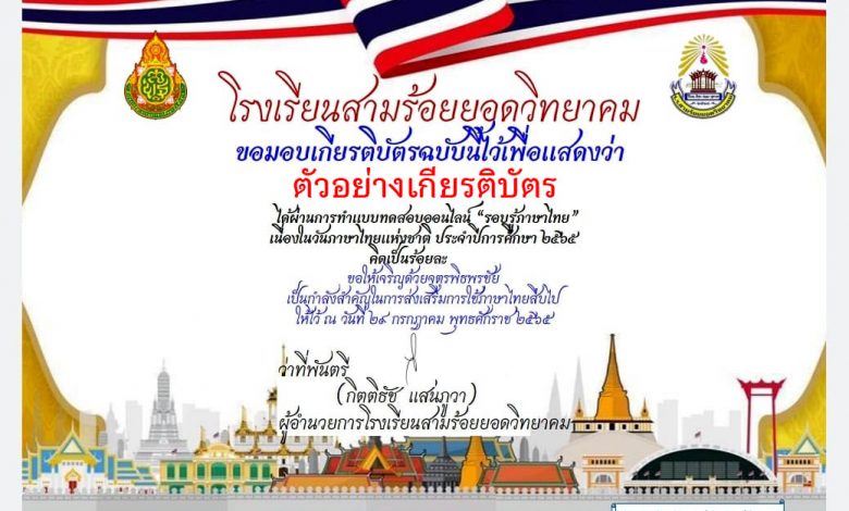 แบบทดสอบออนไลน์ เรื่อง “วันภาษาไทยแห่งชาติ” ผ่านเกณฑ์รับเกียรติบัตรทาง E-mail