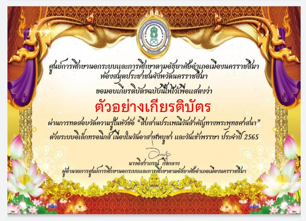 แบบทดสอบออนไลน์ เรื่อง "สืบสานประเพณีวันสำคัญทางพระพุทธศาสนา" เนื่องในวันเข้าพรรษาและวันอาสาฬหบูชา ผ่านเกณฑ์รับเกียรติบัตรทาง E-mail