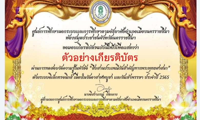 แบบทดสอบออนไลน์ เรื่อง "สืบสานประเพณีวันสำคัญทางพระพุทธศาสนา" เนื่องในวันเข้าพรรษาและวันอาสาฬหบูชา ผ่านเกณฑ์รับเกียรติบัตรทาง E-mail