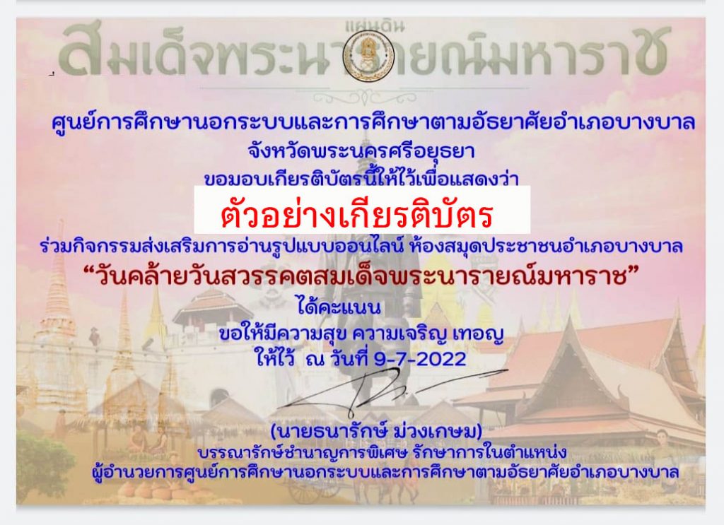 แบบทดสอบออนไลน์ เรื่อง “ วันคล้ายวันสวรรคตสมเด็จพระนารายณ์มหาราช ” ผ่านเกณฑ์รับเกียรติบัตรทาง E-mail