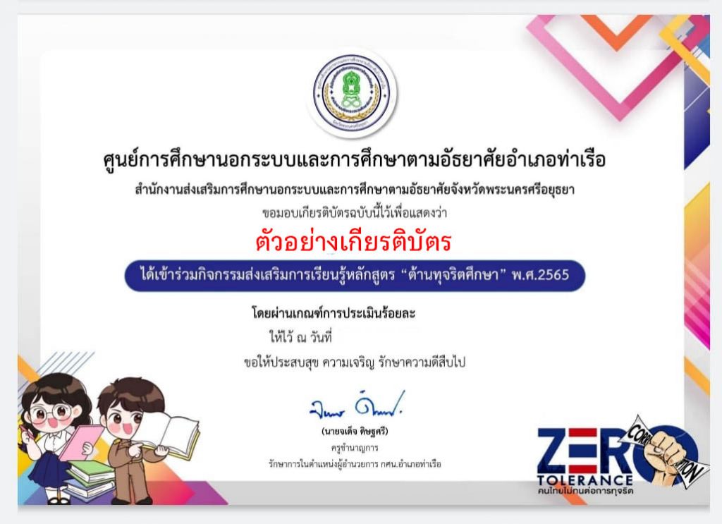 แบบทดสอบออนไลน์ เรื่อง “หลักสูตรต้านทุจริตศึกษา พ.ศ.2565” ผ่านเกณฑ์รับเกียรติบัตรทาง E-mail