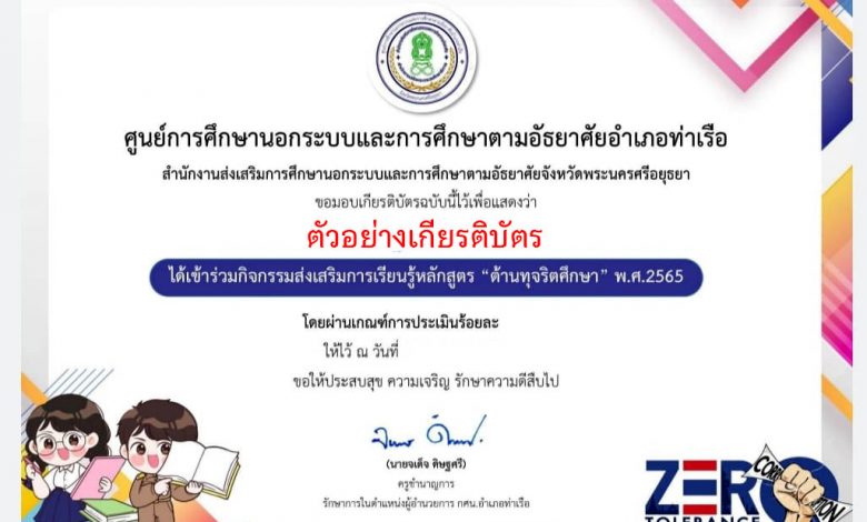 แบบทดสอบออนไลน์ เรื่อง “หลักสูตรต้านทุจริตศึกษา พ.ศ.2565” ผ่านเกณฑ์รับเกียรติบัตรทาง E-mail