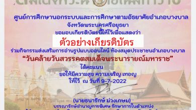 แบบทดสอบออนไลน์ เรื่อง “ วันคล้ายวันสวรรคตสมเด็จพระนารายณ์มหาราช ” ผ่านเกณฑ์รับเกียรติบัตรทาง E-mail