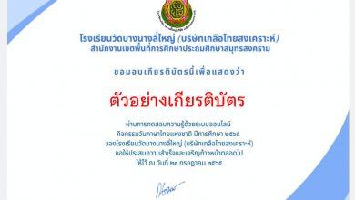 แบบทดสอบออนไลน์ เรื่อง “วันภาษาไทยแห่งชาติ” ผ่านเกณฑ์รับเกียรติบัตรทาง E-mail